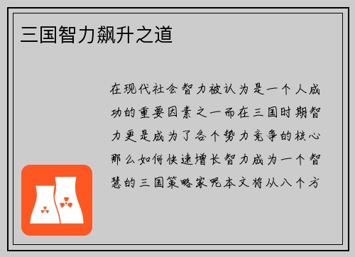 三国智力飙升之道
