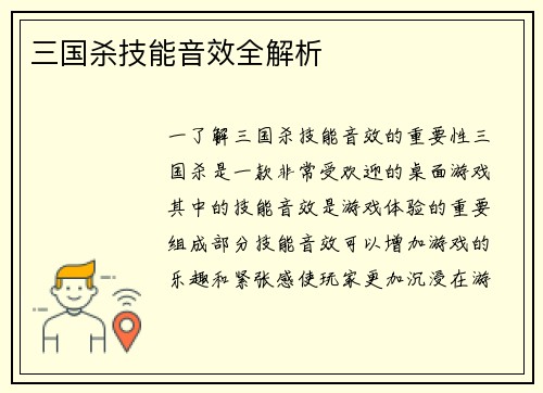 三国杀技能音效全解析