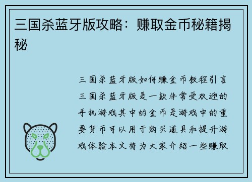 三国杀蓝牙版攻略：赚取金币秘籍揭秘