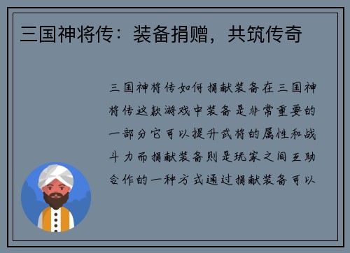 三国神将传：装备捐赠，共筑传奇