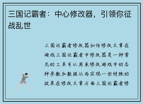 三国记霸者：中心修改器，引领你征战乱世
