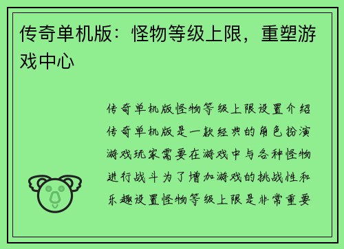 传奇单机版：怪物等级上限，重塑游戏中心