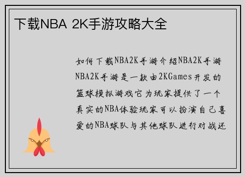 下载NBA 2K手游攻略大全