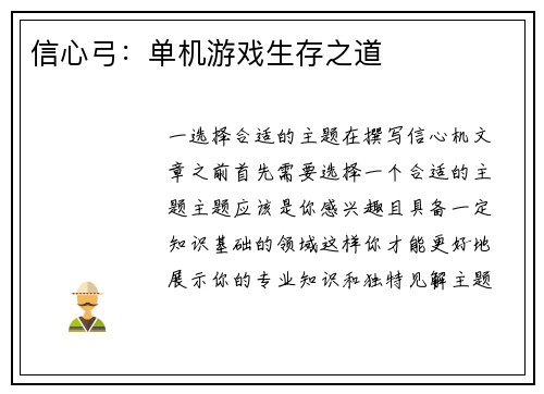 信心弓：单机游戏生存之道