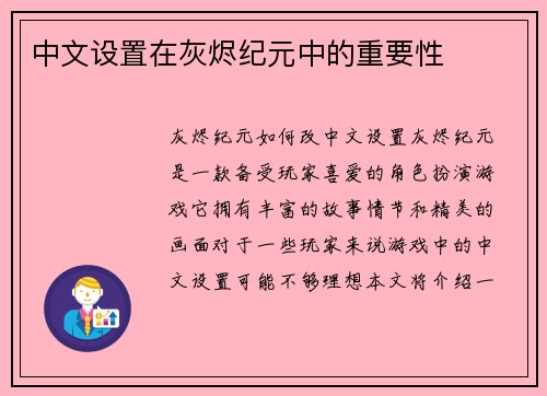 中文设置在灰烬纪元中的重要性
