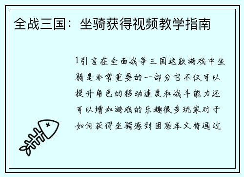 全战三国：坐骑获得视频教学指南
