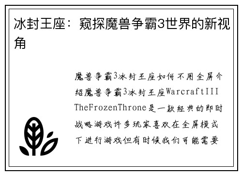 冰封王座：窥探魔兽争霸3世界的新视角
