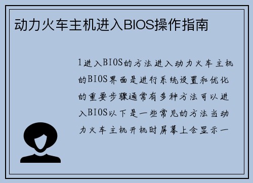 动力火车主机进入BIOS操作指南